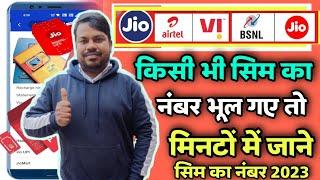 kisi bhi sim ka number kaise pata kare | airtel idea Vodafone vi bsnl jio sim ka Number pata kare