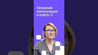 Как правильно монетизировать match-3 игры #яндексигры #разработкаигр #html5 #геймдев