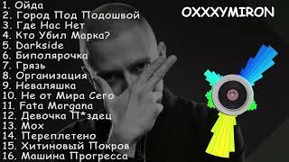 Oxxxymiron все песни | Оксимирон