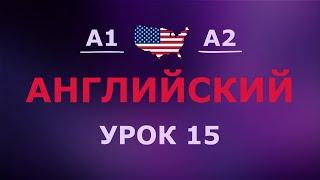 Английский за 10 минут в день! Урок № 15 Уровень A1–A2