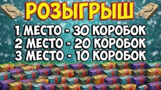 РОЗЫГРЫШ НОВОГОДНИХ КОРОБОК 2020 World of Tanks