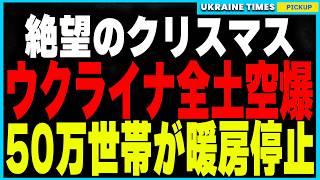 ロシア軍がクリスマスにウクライナ全土へ前代未聞の大規模空爆を実施！50万世帯の暖房停止、民間インフラを狙ったロシアの猛攻。さらにロシアのミサイルがルーマニアに着弾する衝撃事態も！