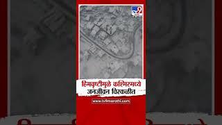 Jammu- Kashmir मध्ये हिमवृष्टीमुळे जनजीवन विस्कळीत| tv9 Marathi