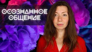 Доброе, ненасильственное общение: как общаться ОСОЗНАННО?