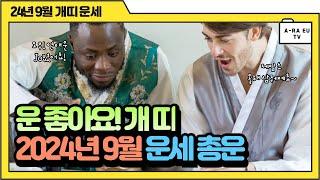 EP#025 24년 9월 개띠 운세