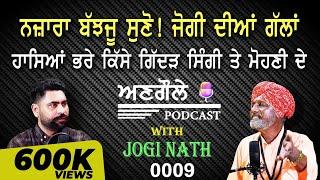 #0009 ਅਣਗੌਲੇ  Podcast With JOGI- NATH   || ਨਜ਼ਾਰਾ ਬੱਝਜੂ ਸੁਣੋ ! ਜੋਗੀ ਦੀਆਂ ਗੱਲਾਂ  ||