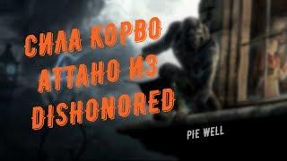 ВСЕ СПОСОБНОСТИ КОРВО АТТАНО ИЗ DISHONORED