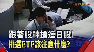 薪資增幅大躍進!消費回溫也助威日股飆33年新高 ETF布局卡位 專家:留意匯率避險!｜非凡財經新聞｜20230601