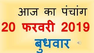 Aaj Ka Panchang 20 February 2019 | आज का पंचांग फाल्गुन कृष्ण  पक्ष प्रतिपदा बुधवार