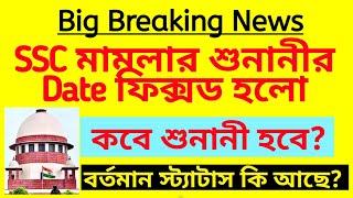 ব্রেকিং:SSC চাকরি বাতিল মামলা শুনানির Date ফিক্সড|SSC recruitment case update|wbssc recruitment scam