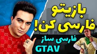 آموزش نصب فارسی ساز جی تی ای وی  بازیتو فارسی کن Gta V