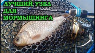 ЛУЧШИЙ УЗЕЛ ДЛЯ МОРМЫШИНГА