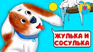 ЖУЛЬКА И СОСУЛЬКА   ВЕСЁЛАЯ  МУЛЬТиПЕСЕНКА ДЛЯ ДЕТЕЙ   0+