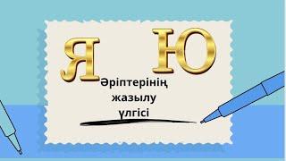 Көркем жазу.5-сабақ.ю,я әріптерінің салыну үлгісі.