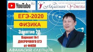 ЕГЭ-2020. Физика. Разбор варианта №1 ДОСРОЧНОГО ЕГЭ от ФИПИ.