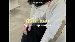 ที่รัก (เธอ) - เอก สุระเชษฐ์ (speed up)