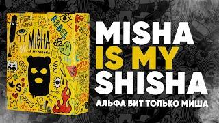 Misha is my shisha - Альфа бит только Миша!