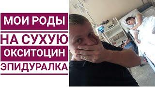 15 часов родов. Родзал,  окситоцин,  эпидуралка. 2 часть