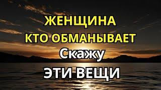 Когда женщина изменяет, это первое, что она скажет вам | ЖЕНСКАЯ ПСИХОЛОГИЯ