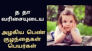 த தா வரிசையில் ஆரம்பிக்கும் பெண் குழந்தை பெயர்கள்/tha letter baby girl child name