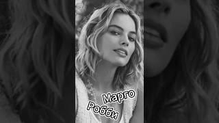 Марго Робби до популярности⭐ #shorts