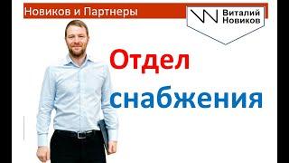 Как настроить работу и коммуникацию отдела снабжения. Виталий Новиков