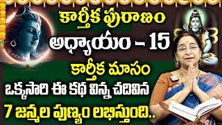 Karthika Puranam Day - 15 | కార్తీకపురాణం 15వ రోజు కథ 🪔| Karthika Puranam by Ramaa Raavi | SumanTV