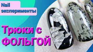 Дизайн за 0 денег ! / ЖЕЛЕЗНЫЙ дизайн ногтей ?? / Абстракция в маникюре / Nail - эксперименты