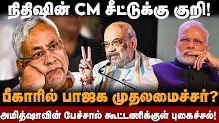 நிதிஷின் CM சீட்டுக்கு குறி | அமித்ஷா பேச்சால் கூட்டணிக்குள் புகைச்சல் | Nitish kumar | The south