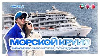 МОРСКОЙ КРУИЗ | Знакомство с MSC Virtuosa, путь из Дубая в Катар | Часть 1