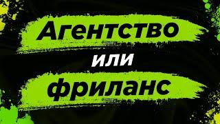 Продвижение Сайта  | Агентство Или Фриланс ‍ | Как Не Потерять Деньги  | Зизор #6