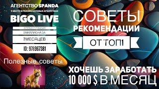 Интервью с миллионником BIGO LIVE Агентства SPANDA. Как заработать в биго лайф? Советы Топ ведущего