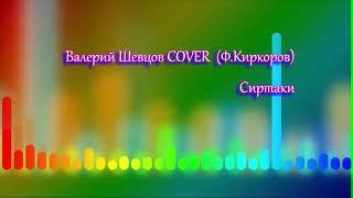 Валерий Шевцов COVER (Ф.Киркоров) - Сиртаки