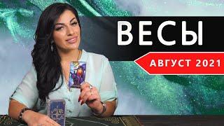 ВЕСЫ АВГУСТ 2021. Расклад Таро от Анны Арджеванидзе