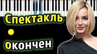 Полина Гагарина - Спектакль окончен  | Piano_Tutorial | Разбор | КАРАОКЕ | НОТЫ + MIDI