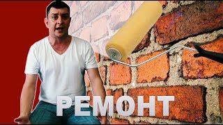 Петро Бампер про ремонт