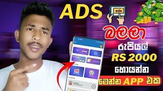 Ads බලලා රු 2000 හොයන්න |How To Make Money Online Sinhala