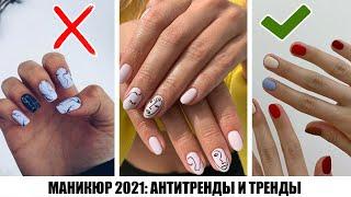 ТАК НЕ НОСЯТ!  МАНИКЮР ВЕСНА 2021: АНТИТРЕНДЫ И ТРЕНДЫ || ЦВЕТА, ДИЗАЙН || БЬЮТИ ТРЕНДЫ