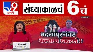 TV9 Marathi News Live | 6 PM Bulletin UNCUT | 6 चं बुलेटीन | 25 December 2024 | Marathi News