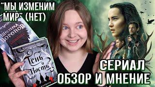  Сериал ТЕНЬ И КОСТЬ от Netflix | зачем там ШЕСТЁРКА ВОРОНОВ и где шестой | Обзор без спойлеров