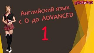 1. Английский язык с 0 до Advanced    16+