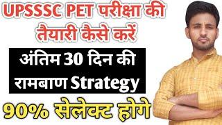 UPSSSC PET EXAM | UPSSSC PET | LAST 30 DAY PREPARATION STRATEGY PLAN | 100% सलेक्शन होकर रहेगा |