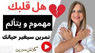 كيف تتعامل مع الم قلبك و مشاعرك @coachserene8157 #قلبي_شخص #اكتئاب_من #اذية_شخص