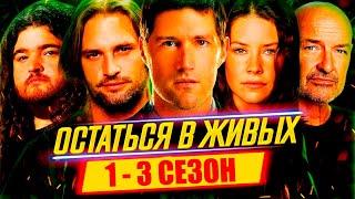 Пересказ ОСТАТЬСЯ В ЖИВЫХ — 1-3 Сезон [Сюжет Сериала]