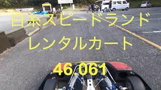 白糸スピードランド レンタルカート 46.061 20231126