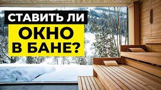 Панорамные окна в бане / Можно ли поставить панорамное окно в парной?