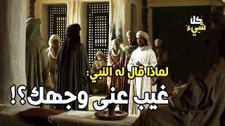 من هو الصحابي الذي قال له النبي ﷺ حين رآه بعد إسلامه: غيب عني وجهك