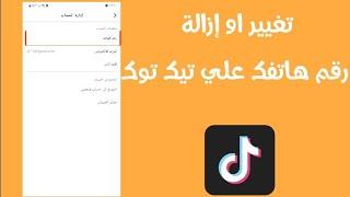 طريقة ازالة او تغيير رقم الهاتف واضافة رقم جديد في تيك توك tiktok