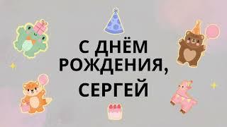 Сергей, Серёга, с днём рождения! Шуточная, весёлая песня поздравление