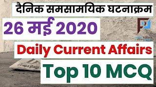 26 May 2020 (Daily Current Affairs) || Pathfinder Study point Current Affairs 2020